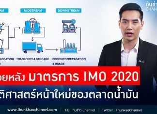 PTT Insight นับถอยหลัง มาตรการ IMO 2020 ประวัติศาสตร์หน้าใหม่ของตลาดน้ำมัน