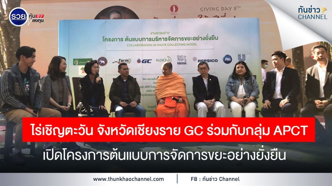 ไร่เชิญตะวัน จังหวัดเชียงราย GC ร่วมกับกลุ่ม APCT เปิดโครงการต้นแบบการจัดการขยะอย่างยั่งยืน