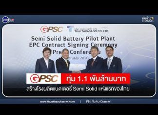 GPSC ทุ่ม 1.1 พันล้าน สร้างโรงงานผลิตแบตเตอรี่ต้นแบบ Semi Solid แห่งแรกของไทย