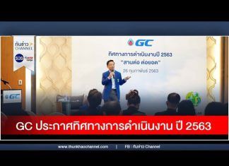 ทันข่าวพลังงาน GC ประกาศทิศทางการดำเนินงาน ปี 2563