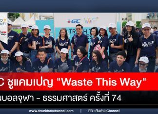 ทันข่าวพลังงาน GC ชูแคมเปญ “Waste This Way” งานบอลจุฬา ธรรมศาสตร์ ครั้งที่ 74