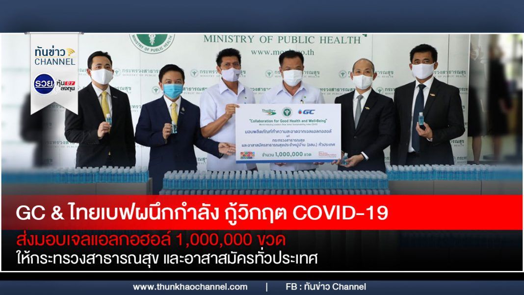 GC & ไทยเบฟผนึกกำลัง กู้วิกฤต COVID-19 ส่งมอบเจลแอลกอฮอล์ 1,000,000 ขวดให้กระทรวงสาธารณสุข และอาสาสมัครทั่วประเทศ