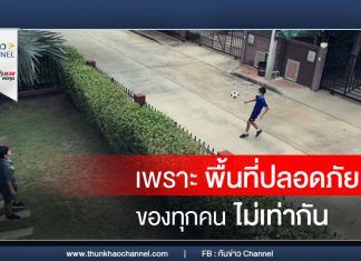 เพราะพื้นที่ปลอดภัยของทุกคนไม่เท่ากัน …