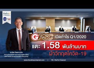 GPSC เปิดกำไร Q1/2020 แตะ 1.58 พันล้านบาท ฝ่าวิกฤตโควิด-19