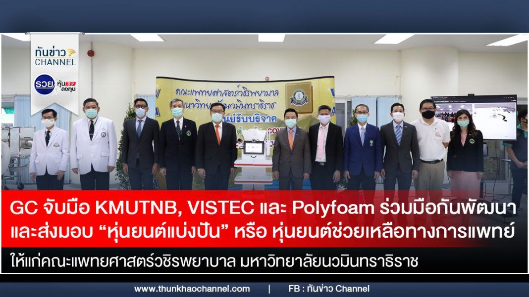 GC จับมือ KMUTNB, VISTEC และ Polyfoam ร่วมมือกันพัฒนา และส่งมอบ “หุ่นยนต์แบ่งปัน” หรือ หุ่นยนต์ช่วยเหลือทางการแพทย์ ให้แก่คณะแพทยศาสตร์วชิรพยาบาล มหาวิทยาลัยนวมินทราธิราช