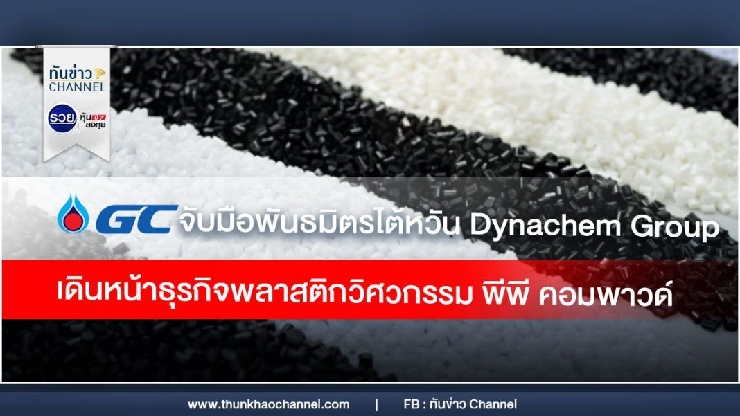 GC จับมือพันธมิตรไต้หวัน Dynachem Group ถือหุ้น 41.5% ใน “Dynachisso Thai” เดินหน้าธุรกิจพลาสติกวิศวกรรม พีพี คอมพาวด์