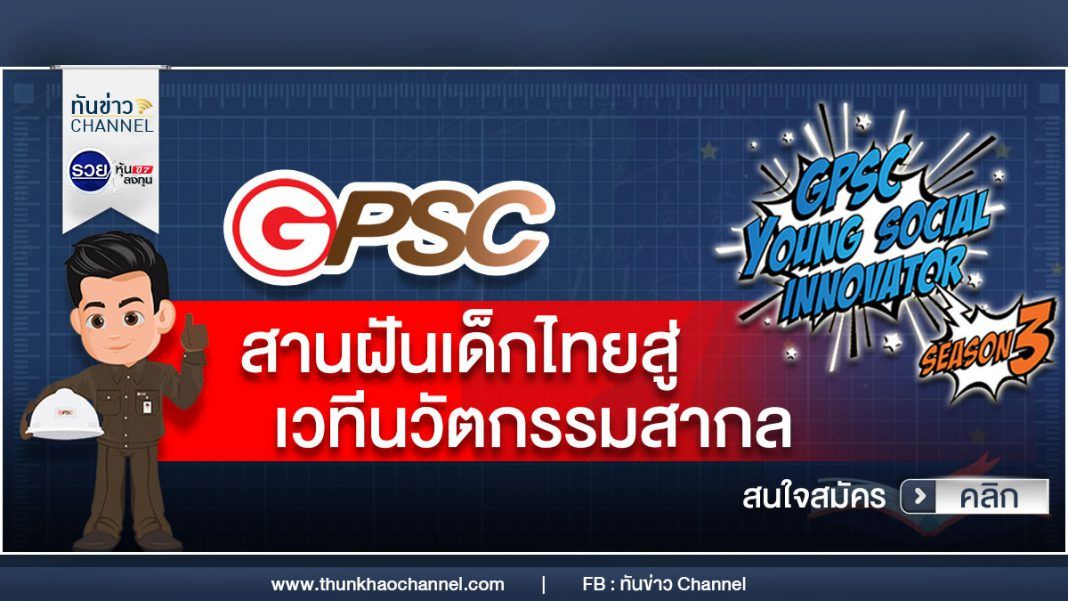 GPSC สานฝันเด็กไทยสู่เวทีนวัตกรรมสากล