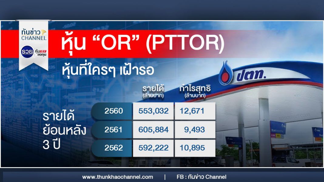 สรุปครบ หุ้น “OR” (PTTOR) กำลังจะเข้าตลาด… หุ้นที่ใครๆ เฝ้ารอ