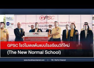 GPSC โชว์โมเดลต้นแบบโรงเรียนวิถีใหม่ (The New Normal School)