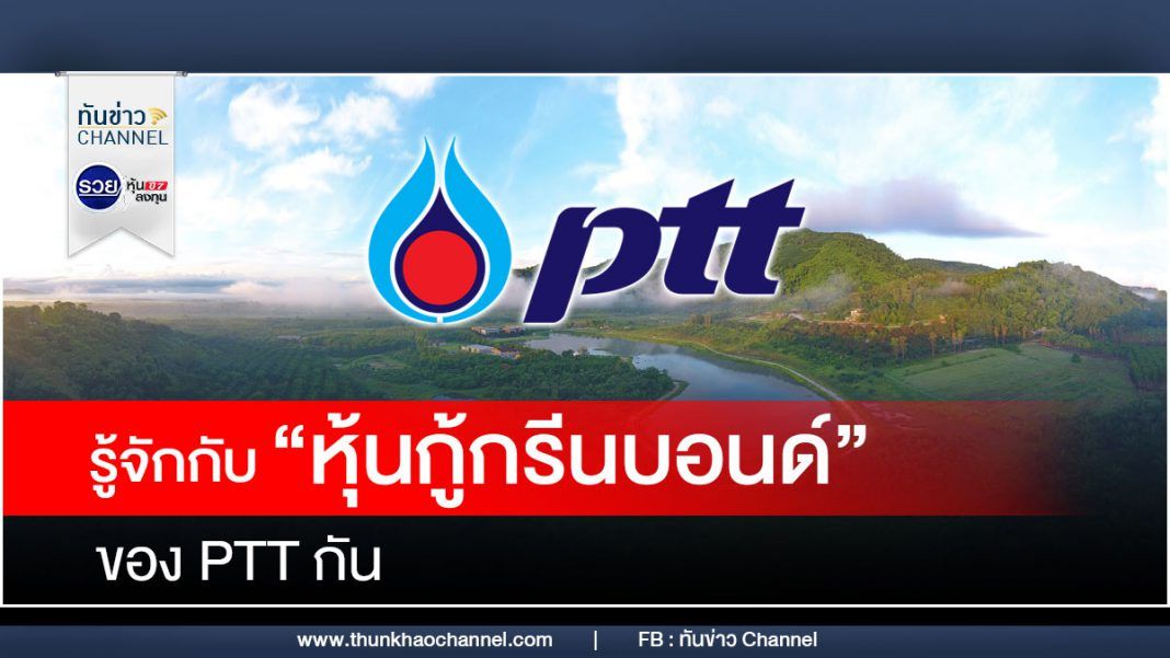 รู้จักกับ “หุ้นกู้กรีนบอนด์” ของ PTT กัน