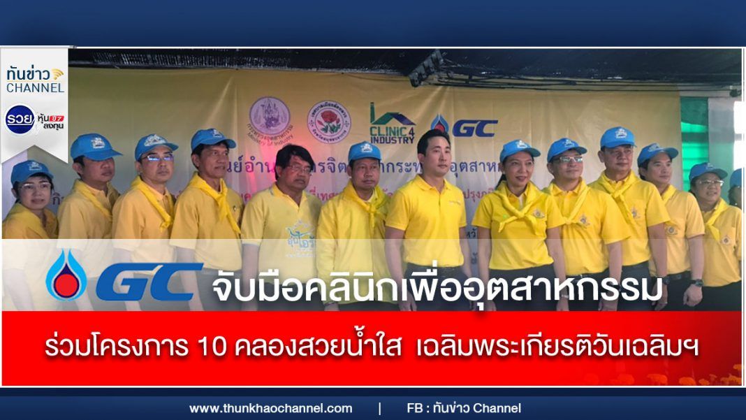 GC จับมือคลินิกเพื่ออุตสาหกรรม ร่วมโครงการ 10 คลองสวยน้ำใส เฉลิมพระเกียรติวันเฉลิมฯ