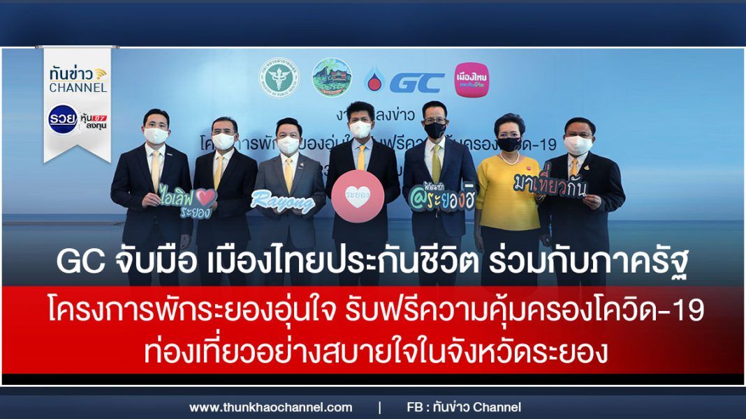 GC จับมือ เมืองไทยประกันชีวิต ร่วมกับภาครัฐ แถลงข่าวโครงการพักระยองอุ่นใจ รับฟรีความคุ้มครองโควิด-19 ท่องเที่ยวอย่างสบายใจในจังหวัดระยอง