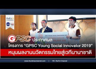 GPSC ประกาศผล โครงการ “GPSC Young Social Innovator 2019” หนุนผลงานนวัตกรรมไทยสู่เวทีนานาชาติ