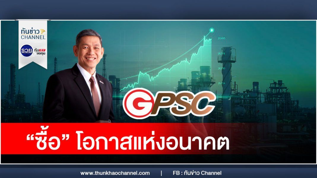 GPSC “ซื้อ” โอกาสแห่งอนาคต