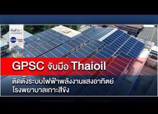 GPSC จับมือ Thaioil ส่งมอบโครงการติดตั้งระบบไฟฟ้าพลังงานแสงอาทิตย์เฉลิมพระเกียรติ โรงพยาบาลเกาะสีชัง