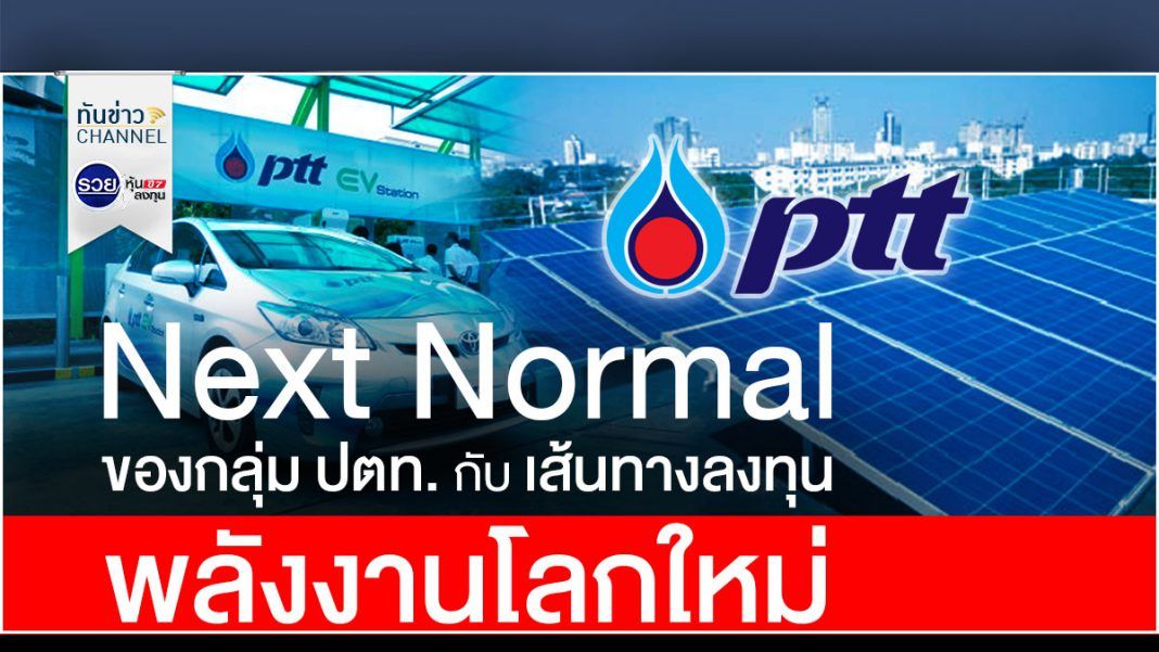 Next Normal ของกลุ่ม ปตท. กับเส้นทางลงทุนพลังงานโลกใหม่