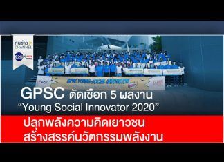 GPSC ตัดเชือก 5 ผลงาน “Young Social Innovator 2020 ” ปลุกพลังความคิดเยาวชนสร้างสรรค์นวัตกรรมพลังงาน