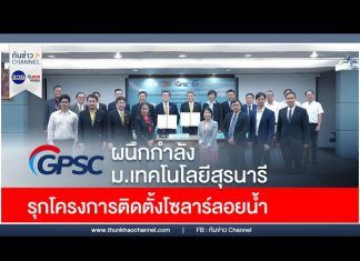 “GPSC ผนึกกำลัง ม.เทคโนโลยีสุรนารี” รุกโครงการติดตั้งโซลาร์ลอยน้ำ