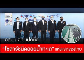 กลุ่ม ปตท. เปิดตัว “โซลาร์ชนิดลอยน้ำทะเล” แห่งแรกของไทย | GPSC