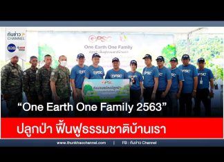 “One Earth One Family 2563” ปลูกป่า ฟื้นฟูธรรมชาติบ้านเรา