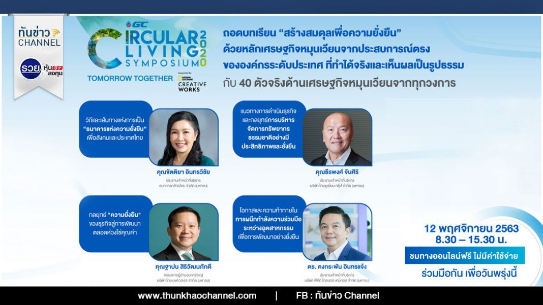 ถอดบทเรียน “สร้างสมดุลเพื่อความยั่งยืน” ด้วยหลักเศรษฐกิจหมุนเวียน (Circular Economy)