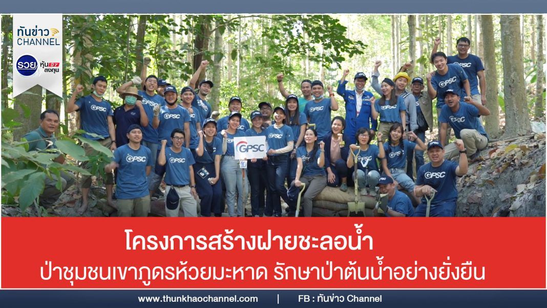 โครงการสร้างฝายชะลอน้ำป่าชุมชนเขาภูดรห้วยมะหาด รักษาป่าต้นน้ำอย่างยั่งยืน