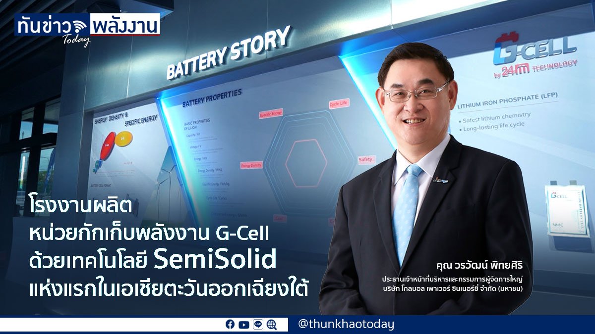 ทำความรู้จัก G-Cell นวัตกรรมใหม่ อนาคตใหม่ของพลังงานไทย