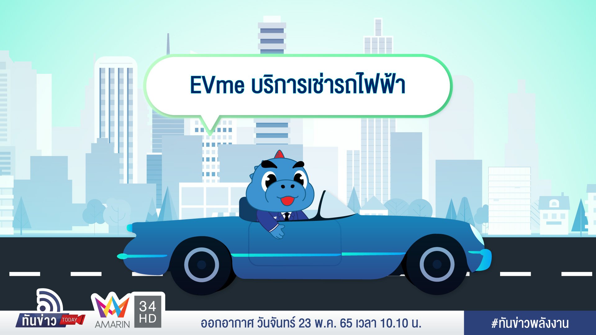 EVme บริการเช่ารถยนต์ไฟฟ้า