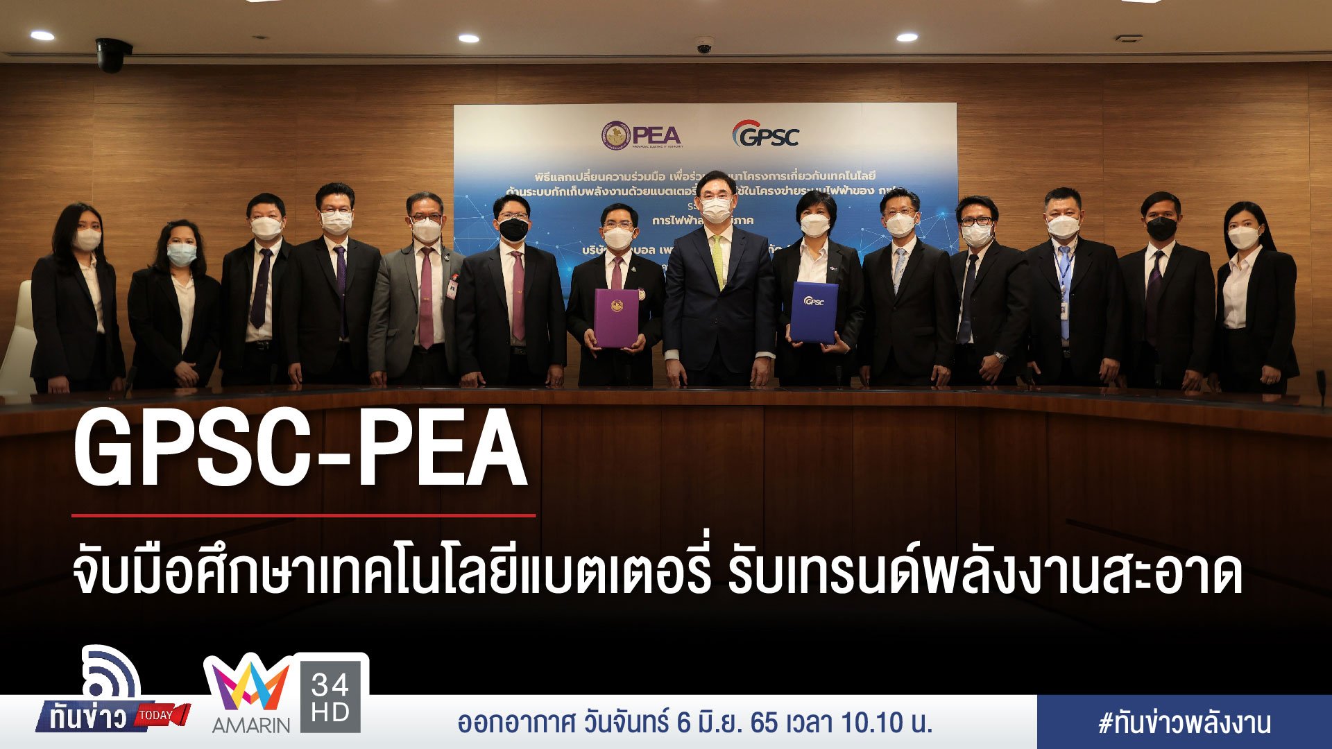 GPSC-PEA จับมือศึกษาเทคโนโลยีแบตเตอรี่รับเทรนด์พลังงานสะอาด