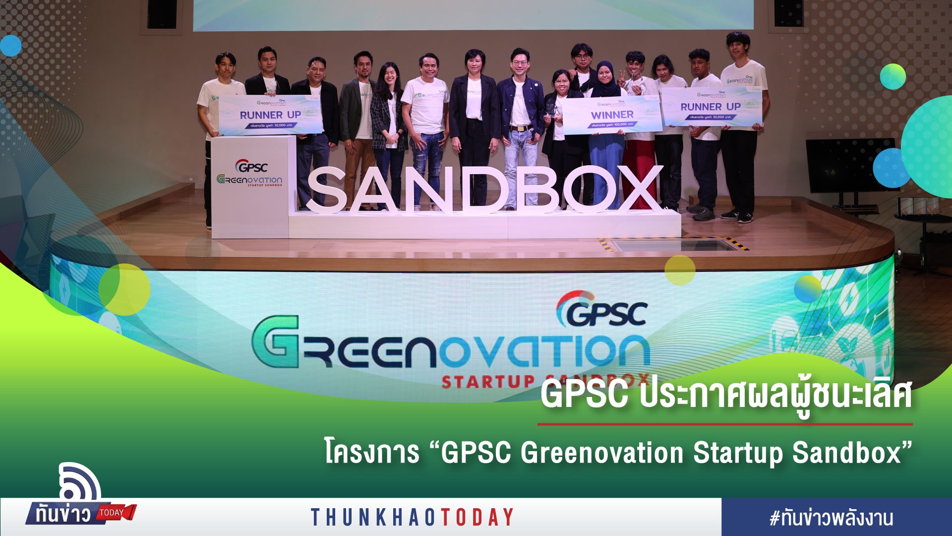GPSC ประกาศผลผู้ชนะเลิศโครงการ “GPSC Greenovation Startup Sandbox”