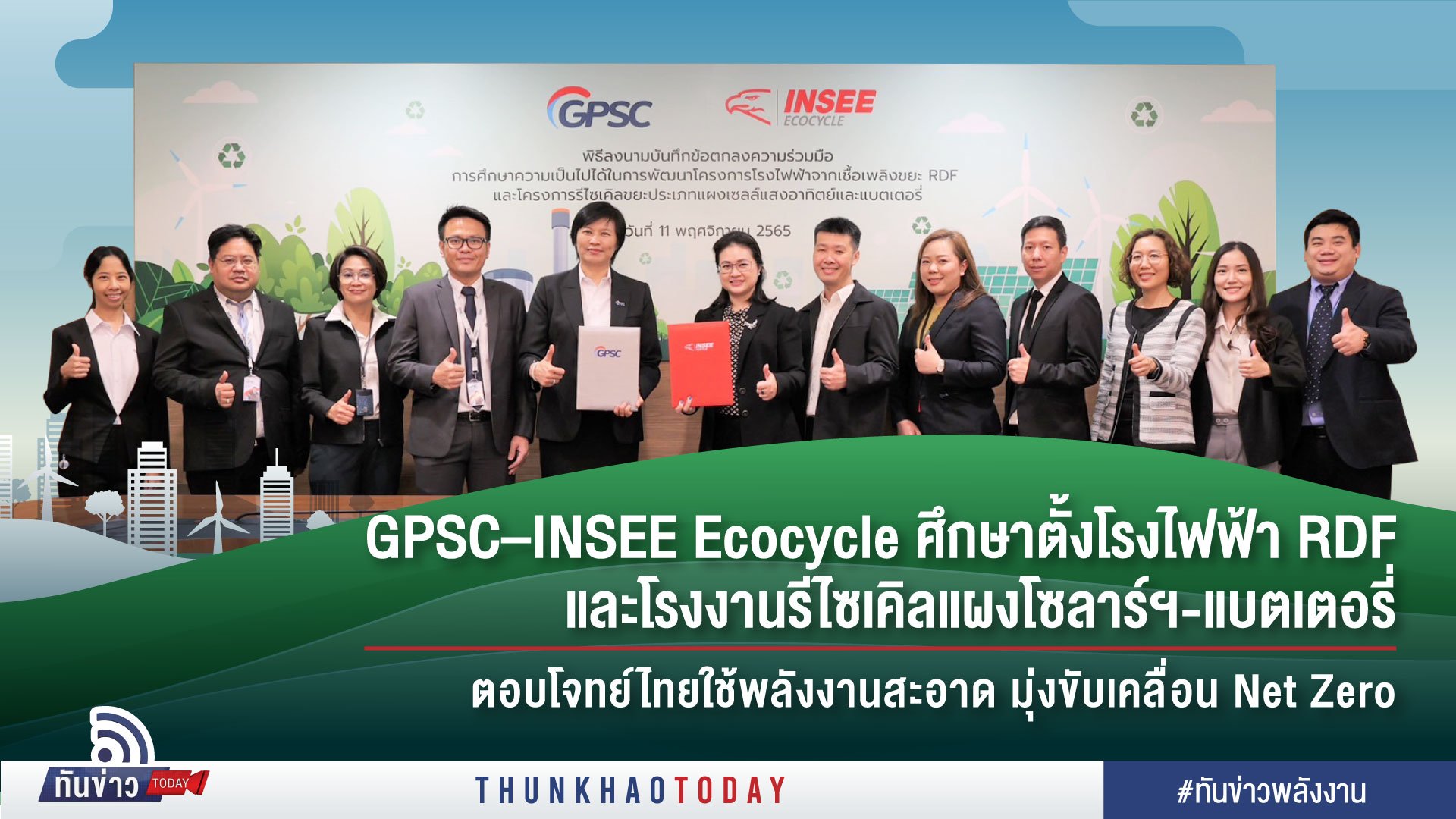 GPSC–INSEE Ecocycle ศึกษาตั้งโรงไฟฟ้า RDF และโรงงานรีไซเคิลแผงโซลาร์ฯ-แบตเตอรี่  ตอบโจทย์ไทยใช้พลังงานสะอาด มุ่งขับเคลื่อน Net Zero