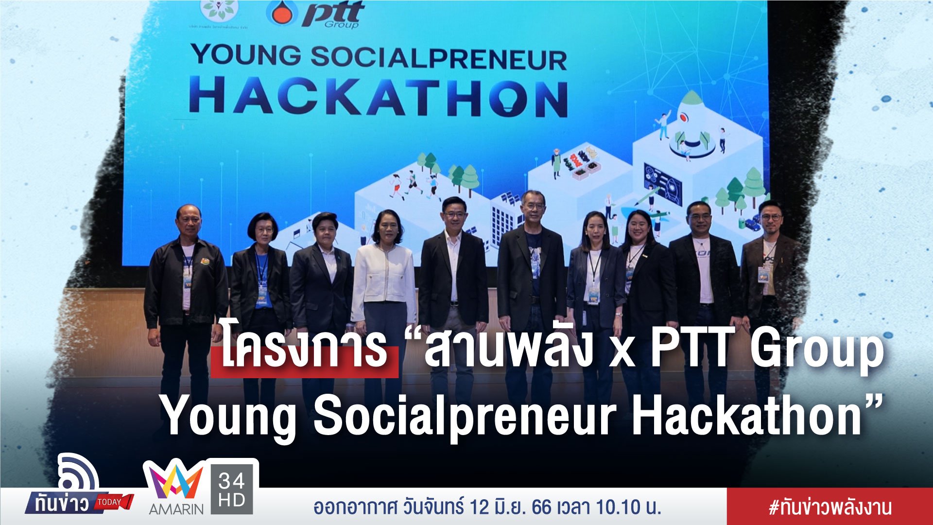 โครงการ “สานพลัง x PTT Group Young Socialpreneur Hackathon”