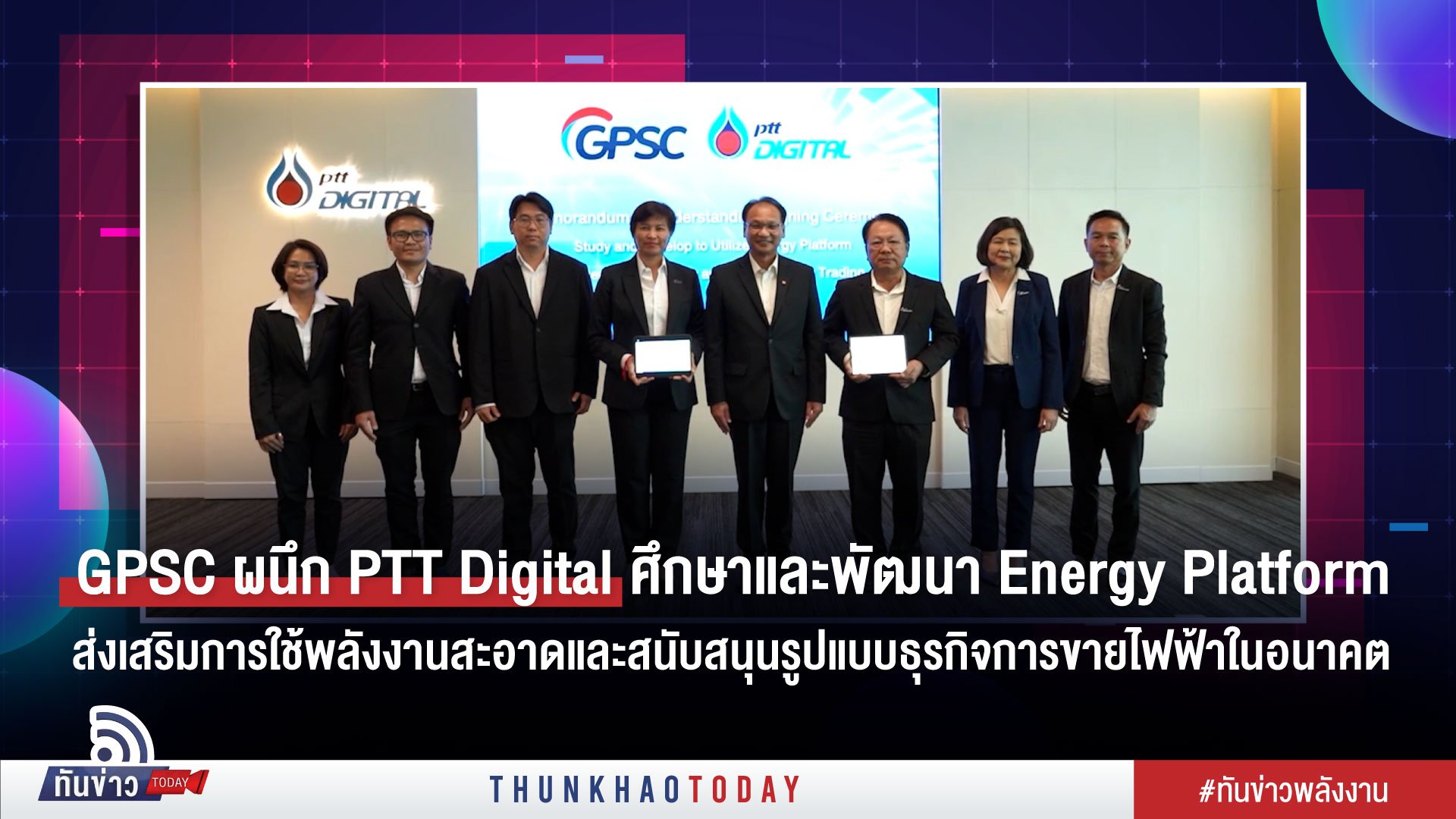 GPSC ผนึก PTT Digital ศึกษาและพัฒนา Energy Platform ส่งเสริมการใช้พลังงานสะอาดและสนับสนุนรูปแบบธุรกิจการขายไฟฟ้าในอนาคต
