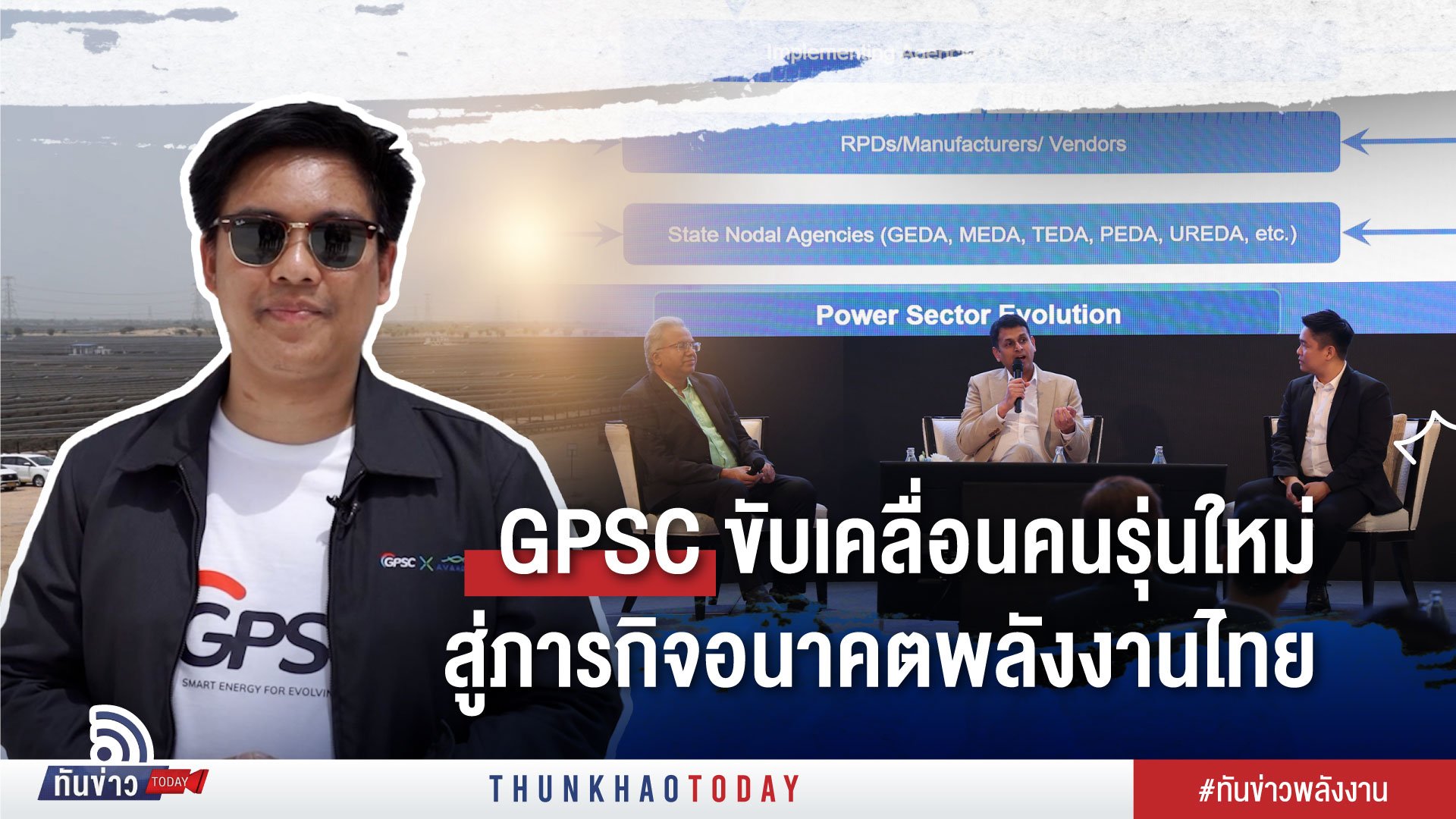 GPSC ขับเคลื่อนคนรุ่นใหม่ สู่ภารกิจอนาคตพลังงานไทย