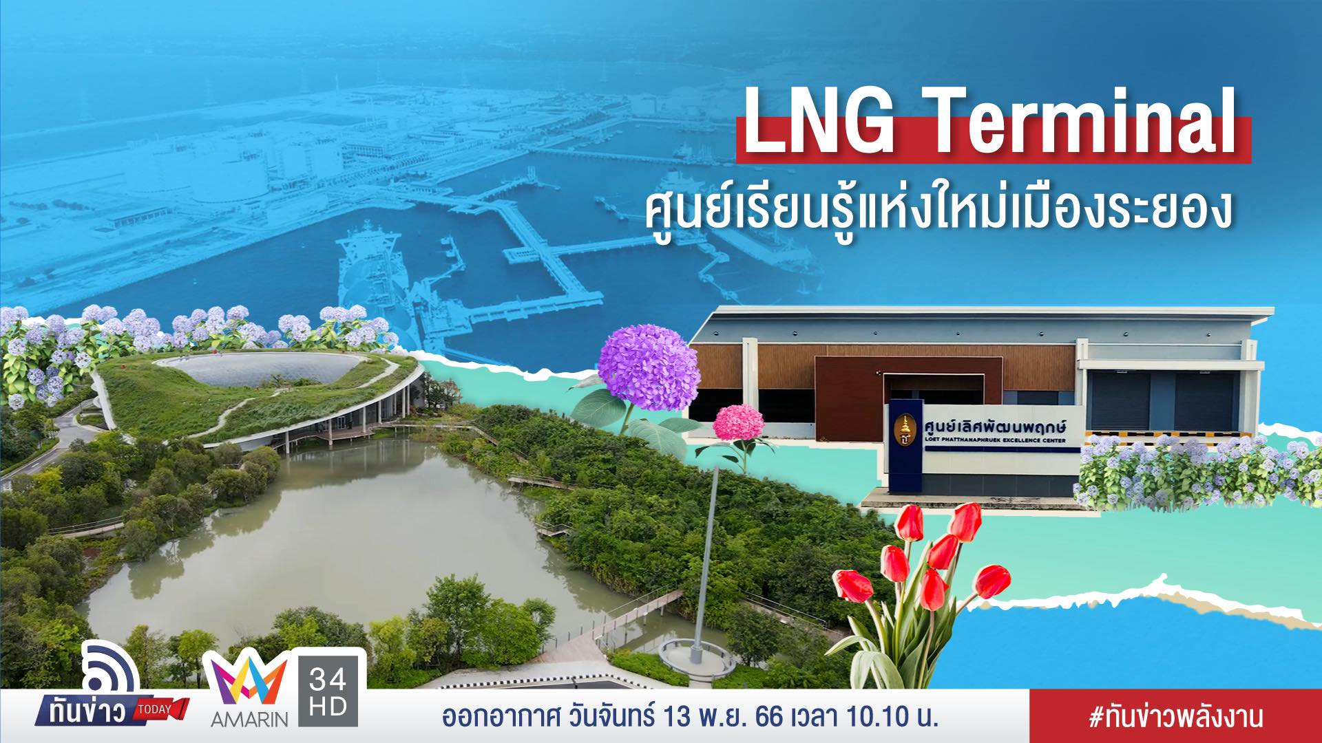 LNG Terminal ศูนย์เรียนรู้แห่งใหม่เมืองระยอง