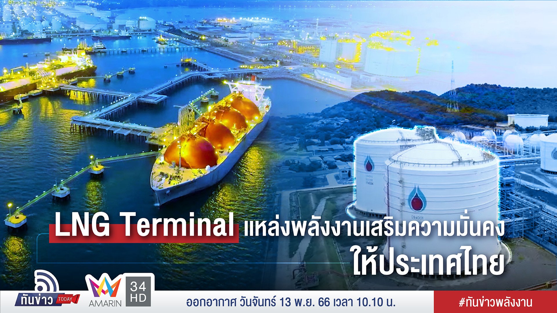 LNG Terminal แหล่งพลังงานเสริมความมั่นคงให้ประเทศไทย