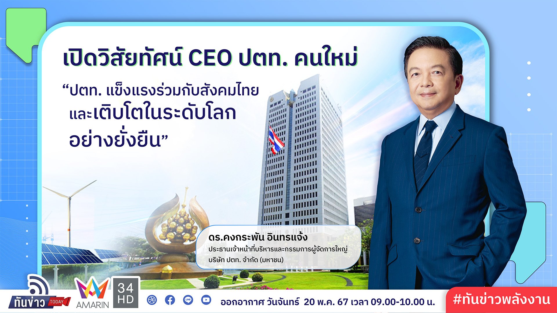 เปิดวิสัยทัศน์ CEO ปตท. คนใหม่ “ปตท. แข็งแรงร่วมกับสังคมไทยและเติบโตในระดับโลกอย่างยั่งยืน”