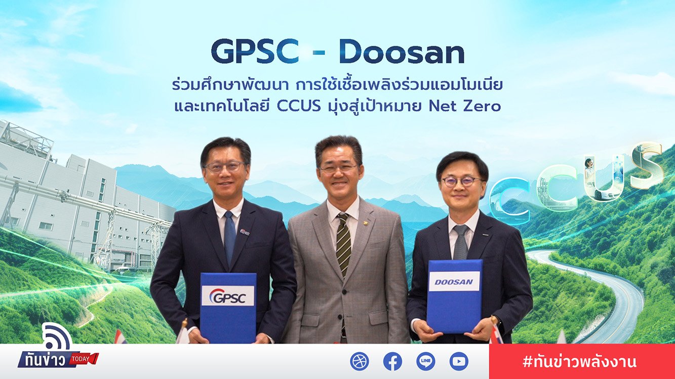 GPSC - Doosan ร่วมศึกษาพัฒนา การใช้เชื้อเพลิงร่วมแอมโมเนียและเทคโนโลยี CCUS มุ่งสู่เป้าหมาย Net Zero
