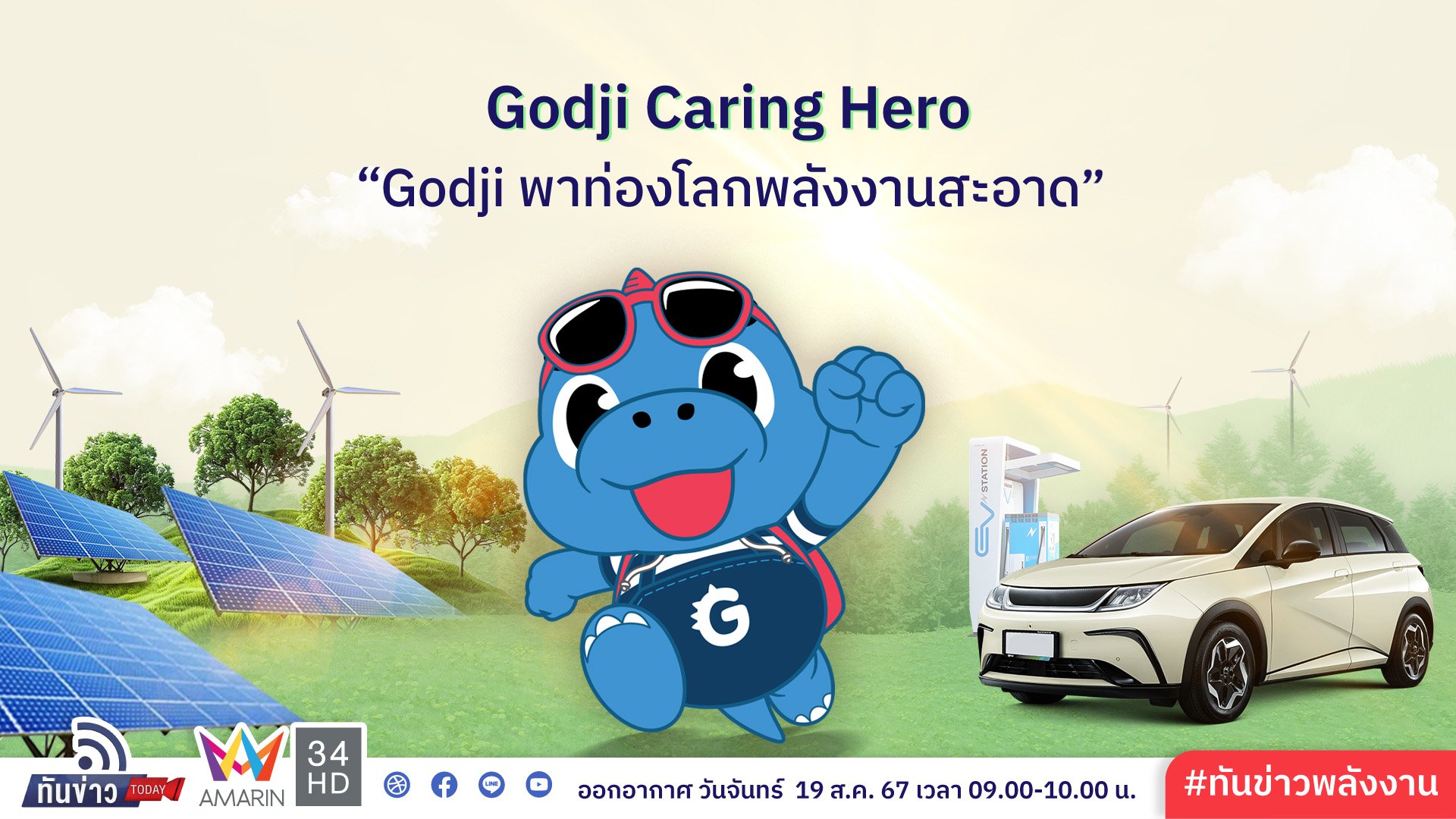 Godji Caring Hero : Godji พาท่องโลกพลังงานสะอาด