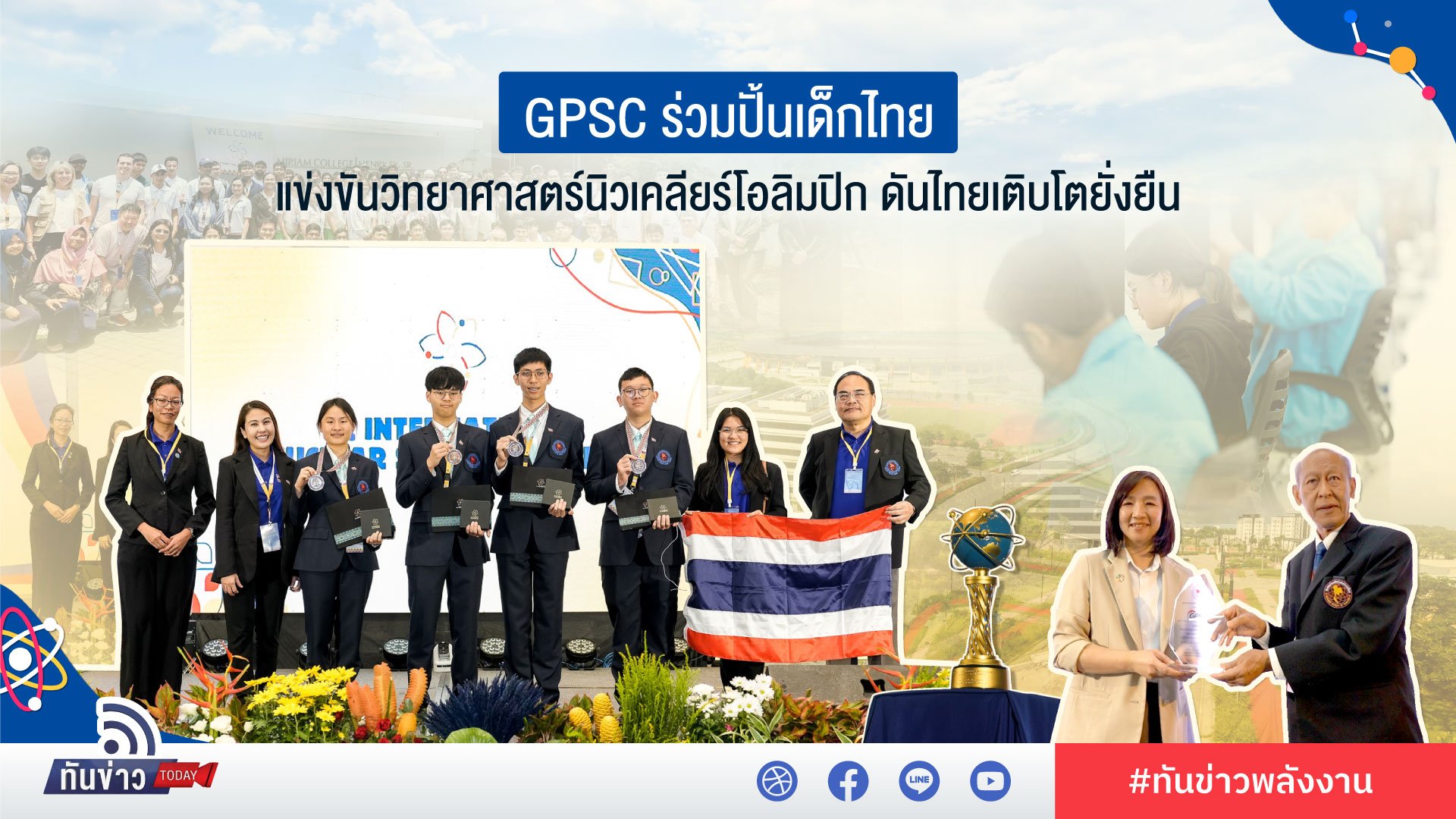 GPSC ร่วมปั้นเด็กไทยแข่งขันวิทยาศาสตร์นิวเคลียร์โอลิมปิก ดันไทยเติบโตยั่งยืน