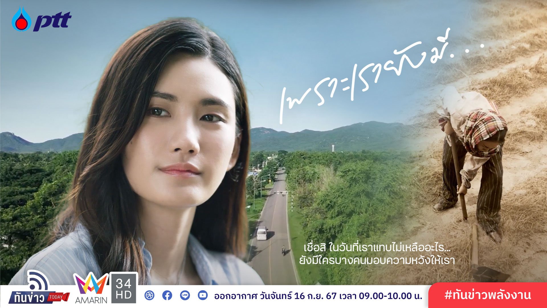 ภาพยนตร์สั้น ชุด สายน้ำแห่งชีวิต ตอน เพราะเรายังมี…