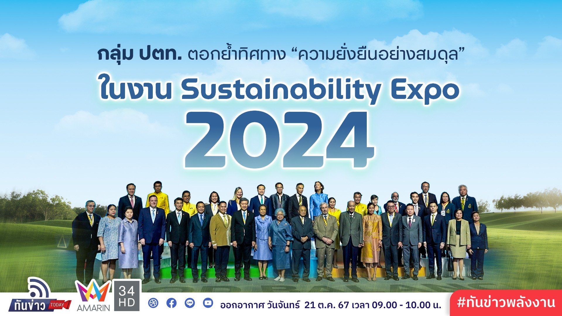 กลุ่ม ปตท. ตอกย้ำทิศทาง “ความยั่งยืนอย่างสมดุล” ในงาน Sustainability Expo 2024