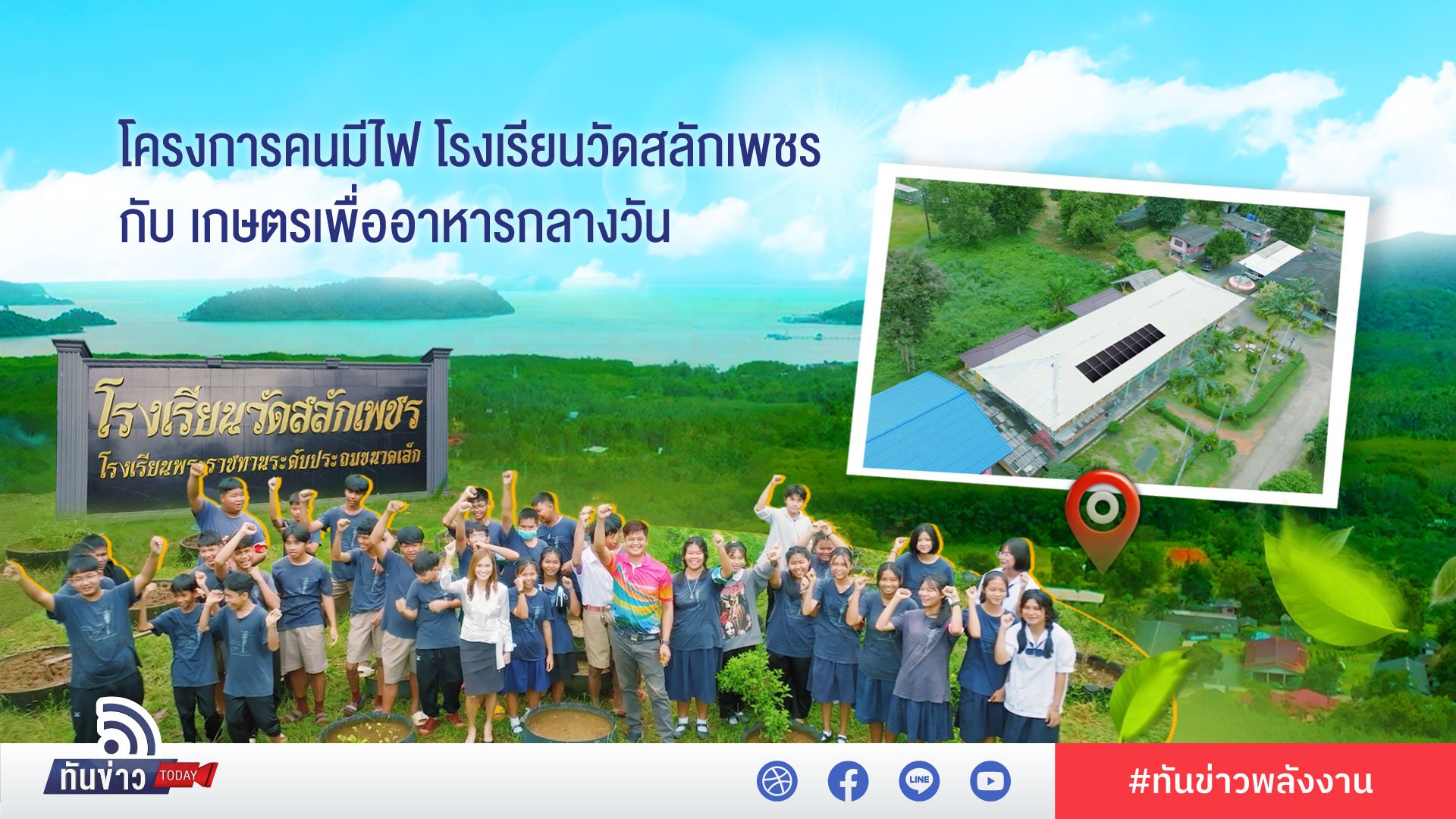 GPSC โครงการคนมีไฟ โรงเรียนวัดสลักเพชร อ.เกาะช้าง จ.ตราด