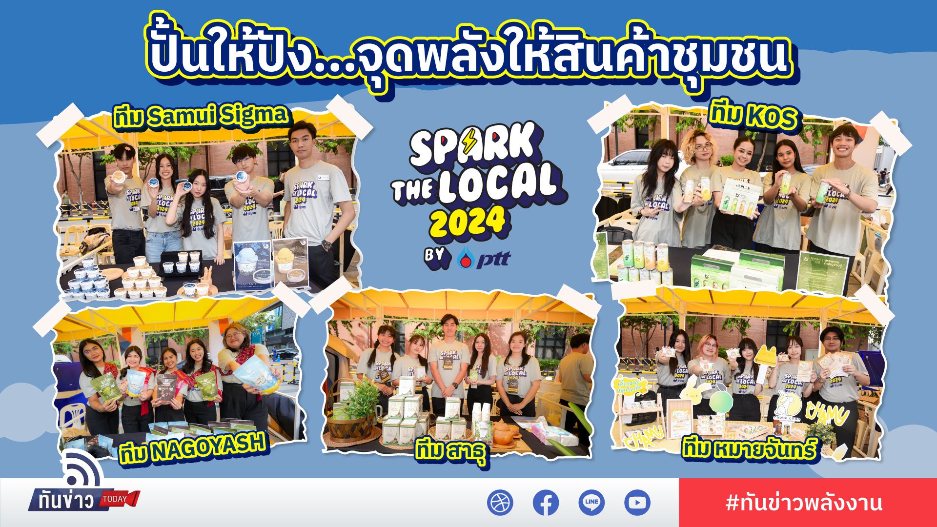 Spark the Local 2024 by PTT ปั้นให้ปัง...จุดพลังให้สินค้าชุมชน