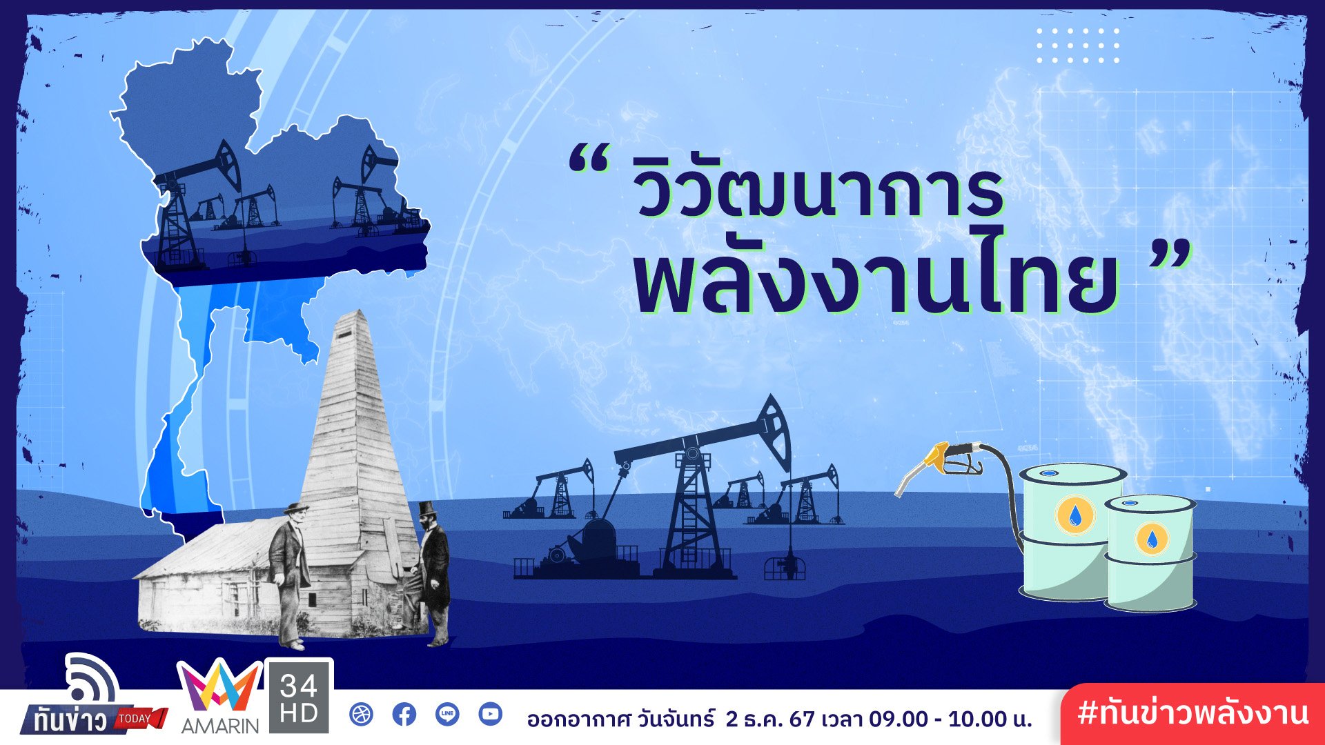 วิวัฒนาการพลังงานไทย