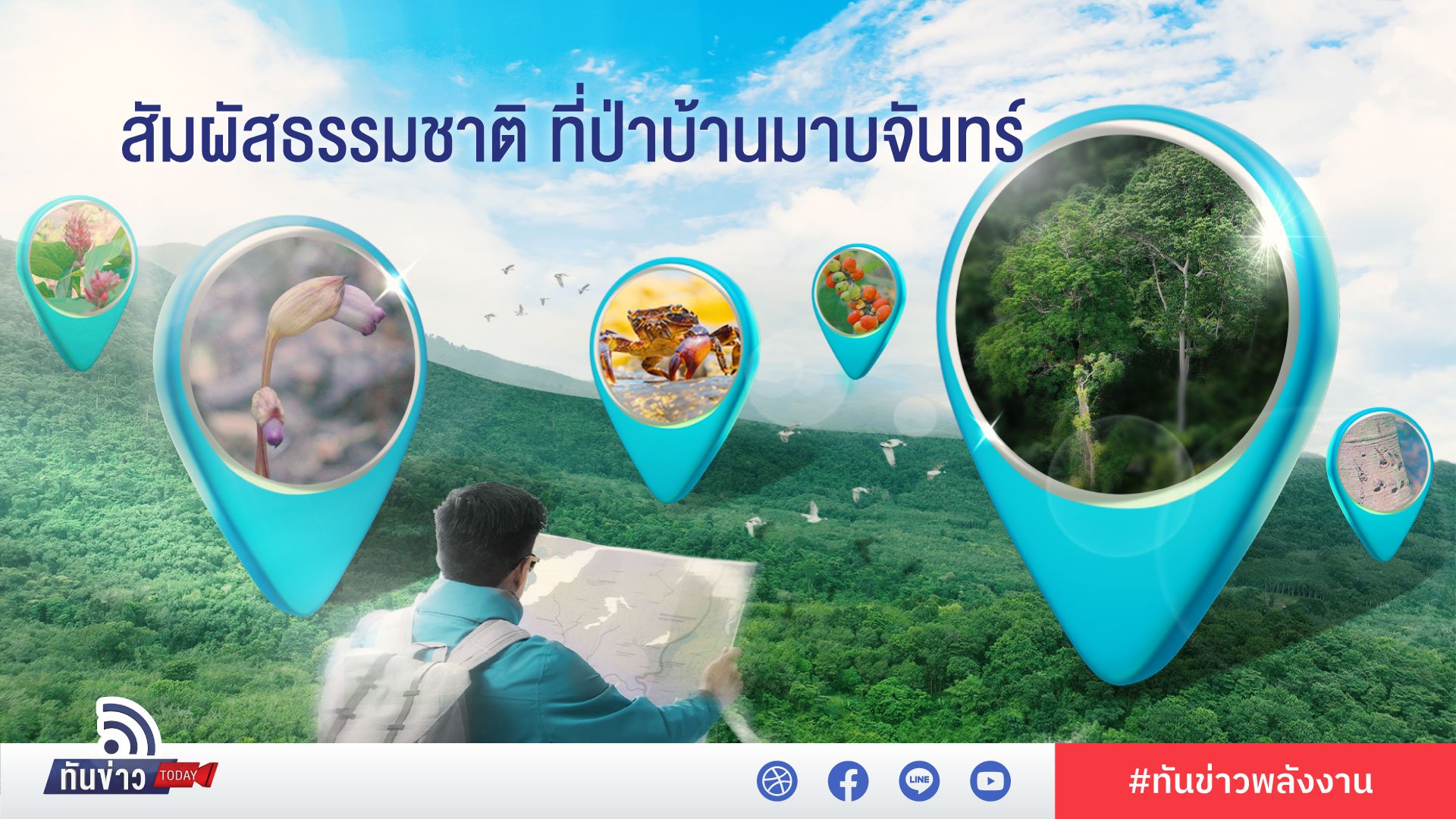 สัมผัสธรรมชาติ ที่ป่าบ้านมาบจันทร์