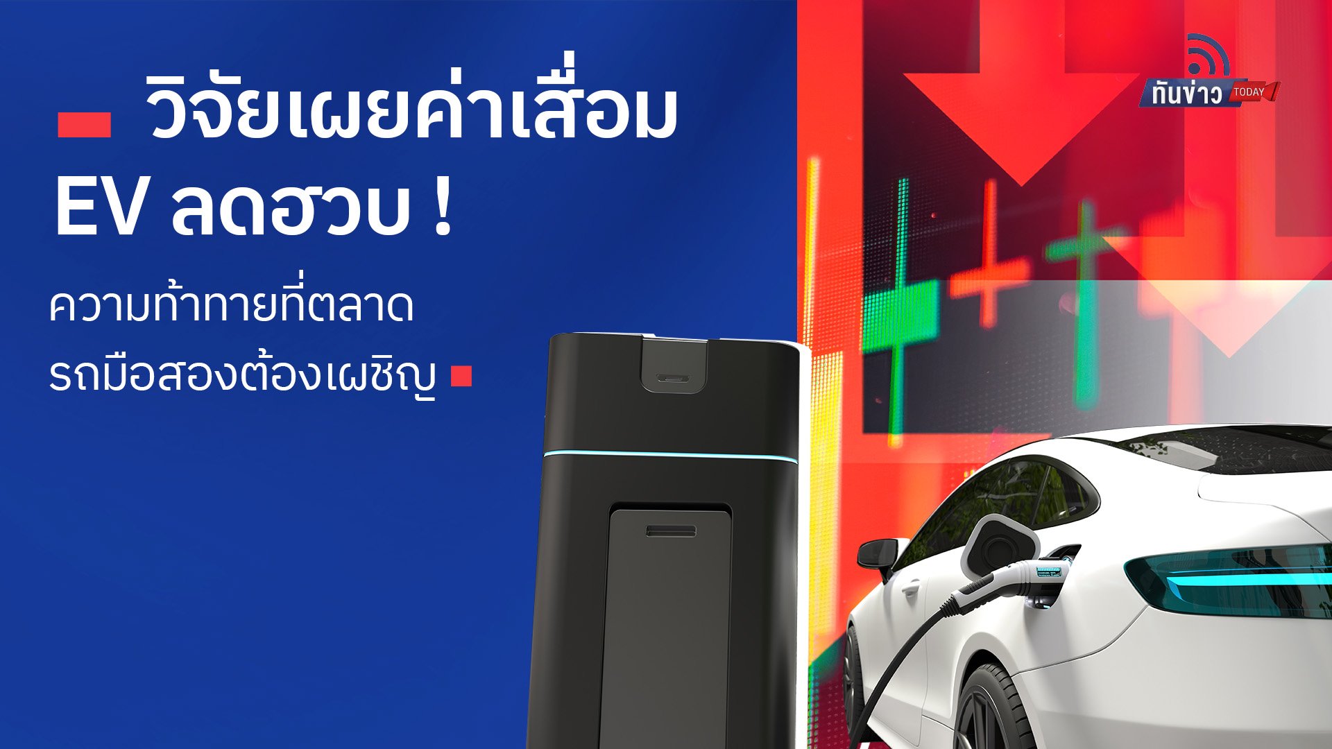 วิจัยเผยค่าเสื่อมรถ EV ลดฮวบ ! ความท้าทายที่ตลาดรถมือสองต้องเผชิญ