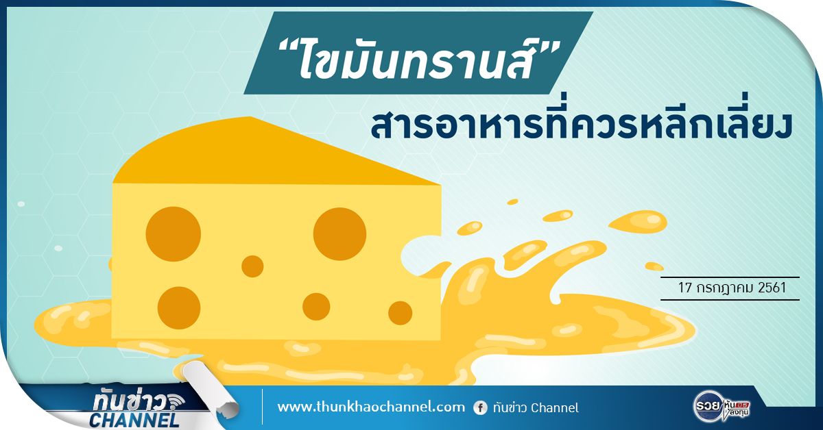 ทันข่าวสุขภาพ | “ไขมันทรานส์” สารอาหารที่ควรหลีกเลี่ยง