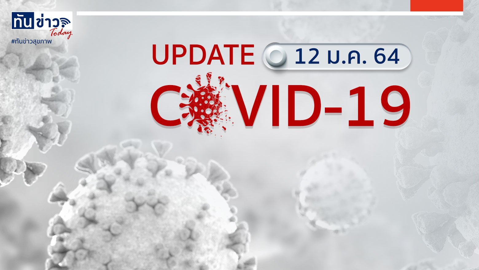 Covid-19 Update ประจำวันที่ 12 ม.ค. 64