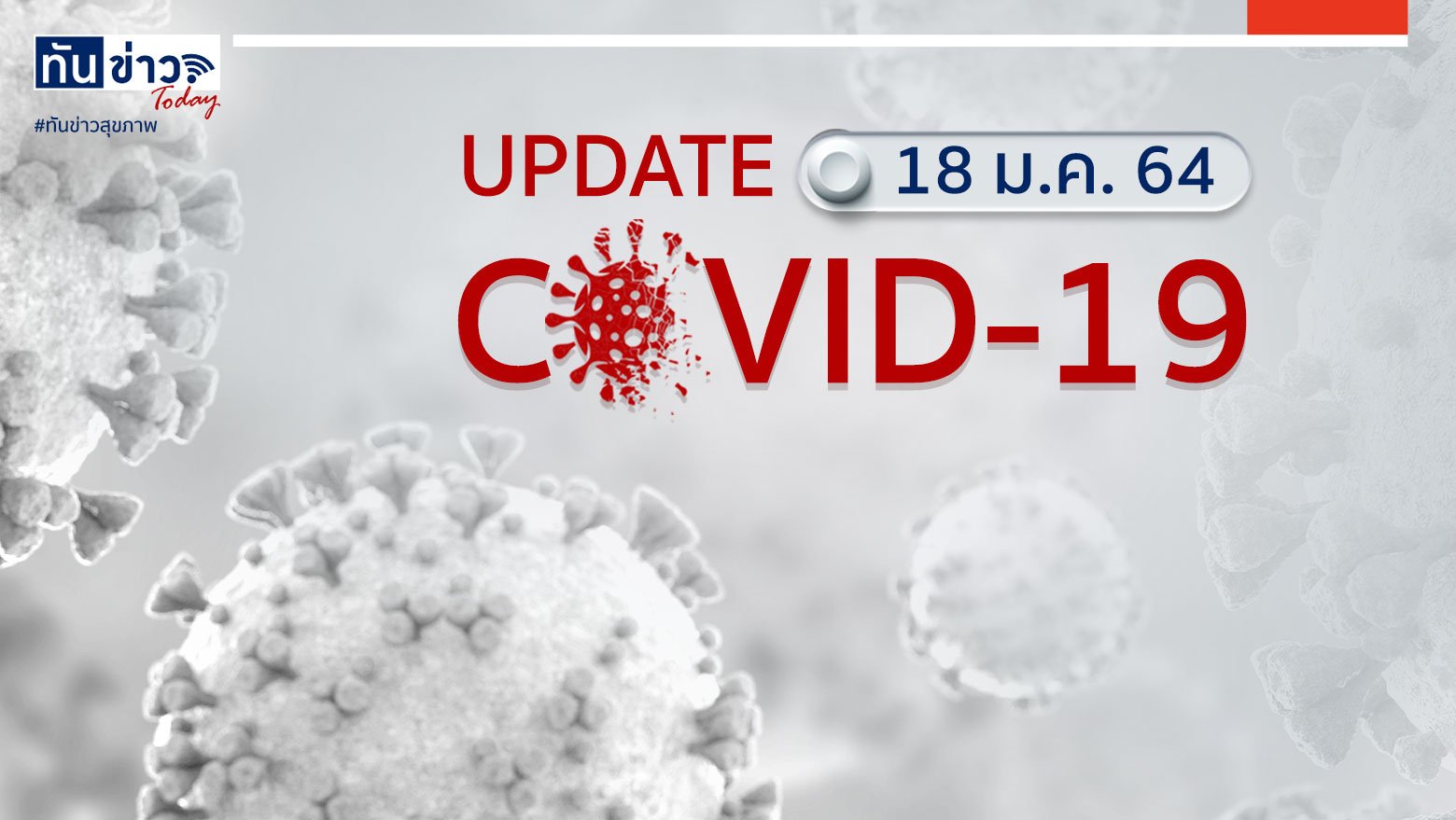 Covid-19 Update ประจำวันที่ 18 ม.ค. 64